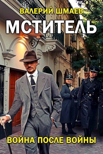 Война после войны - Валерий Шмаев - <a href=