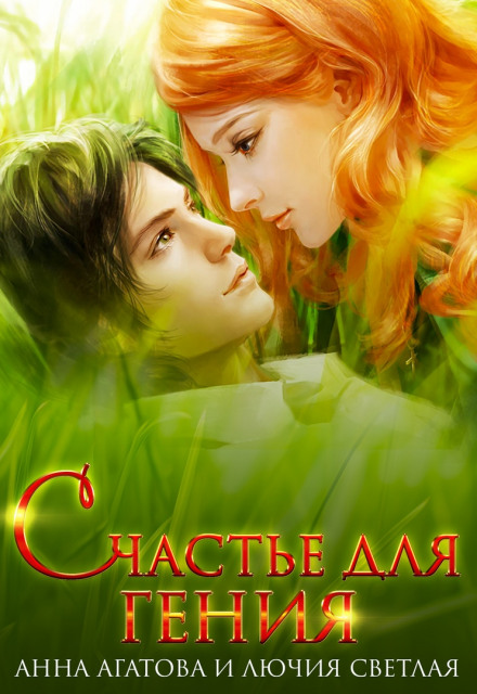 Счастье для гения - Анна Агатова, Лючия Светлая - <a href=