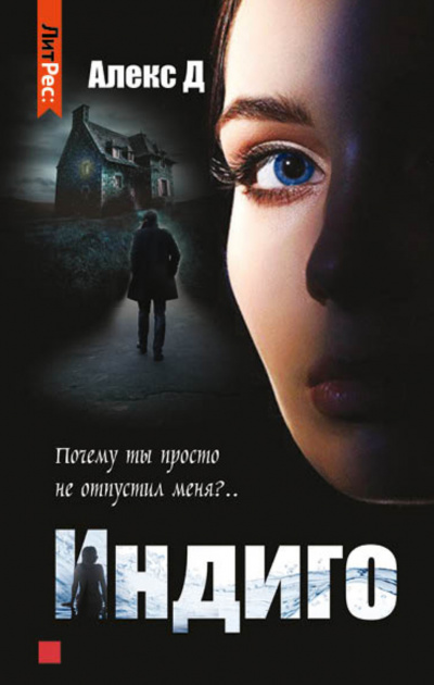 Индиго - Алекс Д. - <a href=