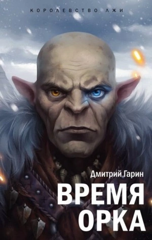 Время орка - Дмитрий Гарин - <a href=