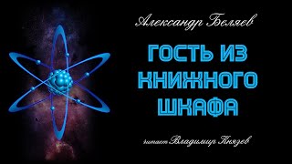 Гость из книжного шкафа - Александр Беляев - <a href=