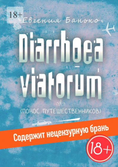 Diarrhoea viatorum. Понос путешественников - Евгения Банько - <a href=
