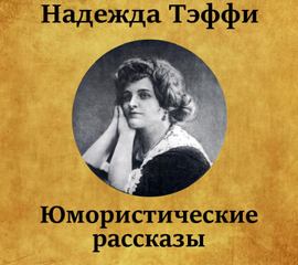 Юмористические рассказы - Надежда Тэффи - <a href=