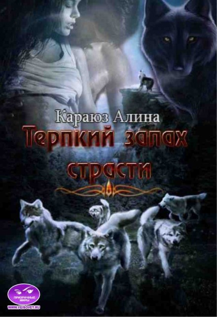 Терпкий запах страсти - Алина Углицкая - <a href=