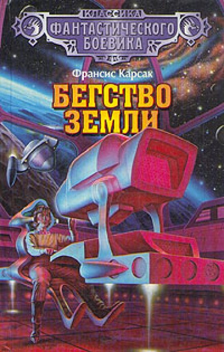 Бегство Земли - Франсис Карсак - <a href=