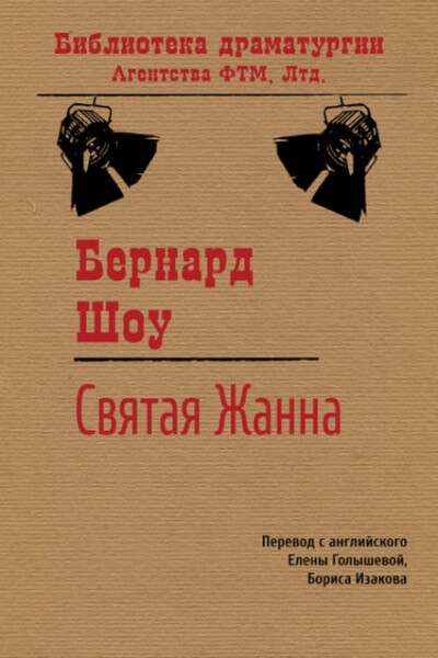 Святая Жанна - Бернард Шоу - <a href=