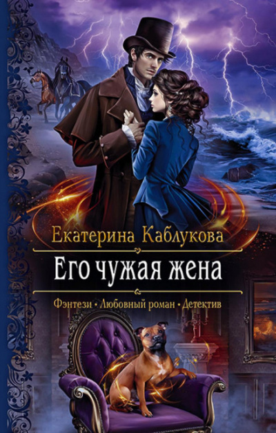 Его чужая жена - Екатерина Каблукова - <a href=
