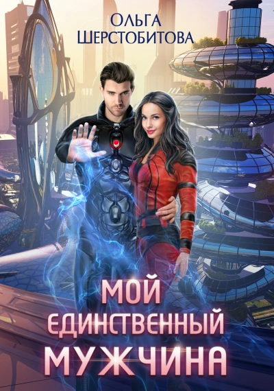 Мой единственный мужчина - Ольга Шерстобитова - <a href=