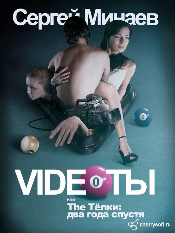 The Телки два года спустя, или Videoты - Сергей Минаев - <a href=