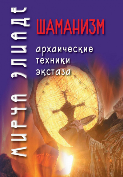 Шаманизм. Архаические техники экстаза - Мирча Элиаде - <a href=