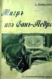 Тигр из Сан-Педро - Артур Конан Дойл - <a href=