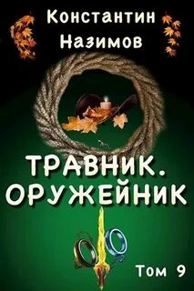Оружейник - Константин Назимов - <a href=