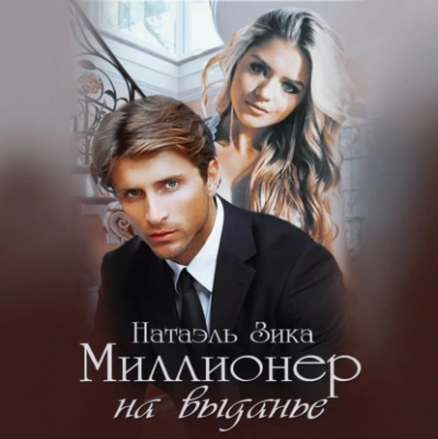 Миллионер на выданье - Натаэль Зика - <a href=