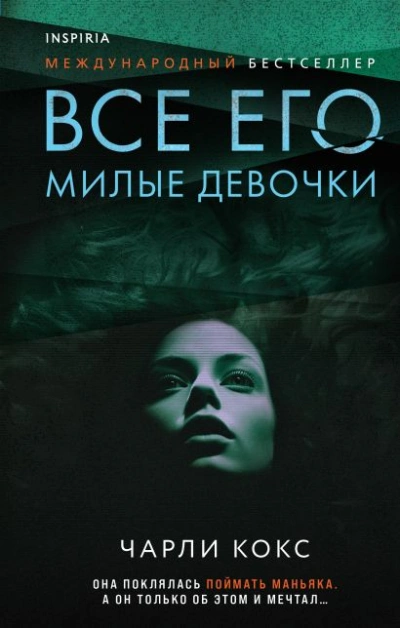 Все его милые девочки - Чарли Кокс - <a href=