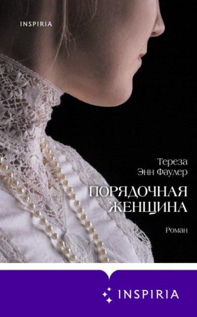 Тереза Энн Фаулер - <a href=