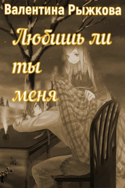 Любишь ли ты меня? - Валентина Рыжкова - <a href=