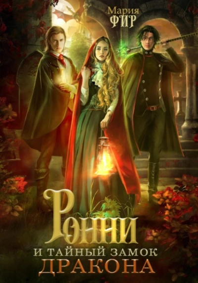 Ронни и тайный замок дракона - Мария Фир
