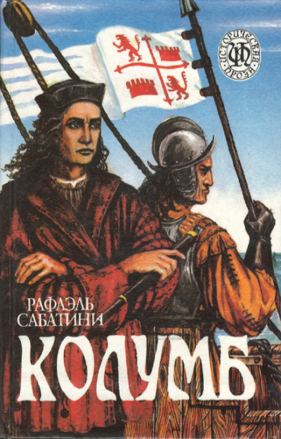 Колумб - Рафаэль Сабатини - <a href=
