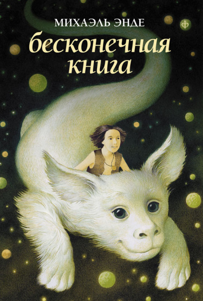 Бесконечная книга - Михаэль Энде - <a href=