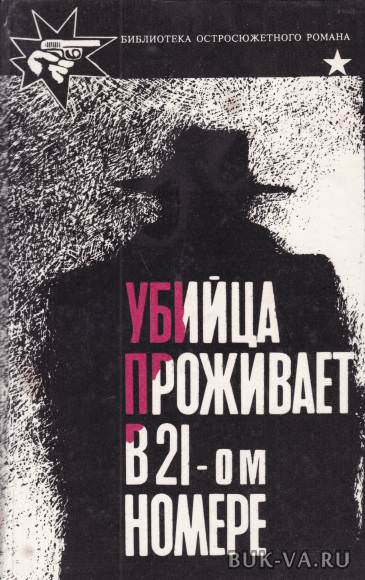 Убийца живет в доме № 21 - Станислас-Андрэ Стиман - <a href=