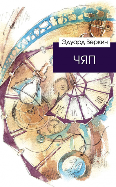 ЧЯП - Эдуард Веркин - <a href=