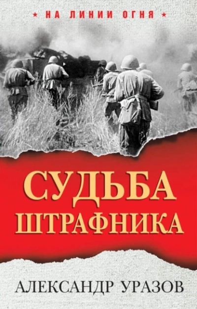 Судьба штрафника. «Война все спишет? - Александр Уразов - <a href=