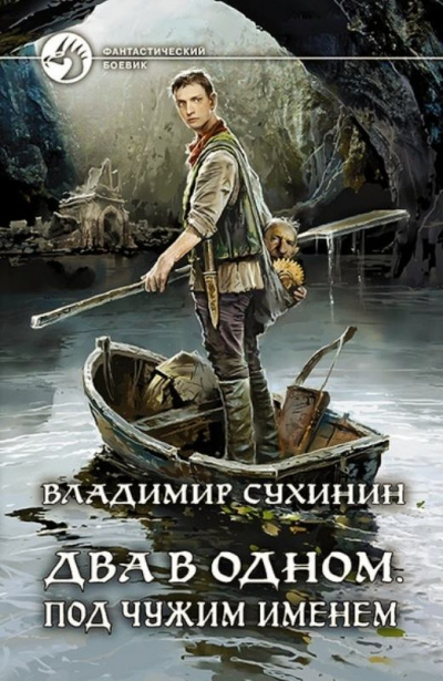 Под чужим именем - Владимир Сухинин - <a href=