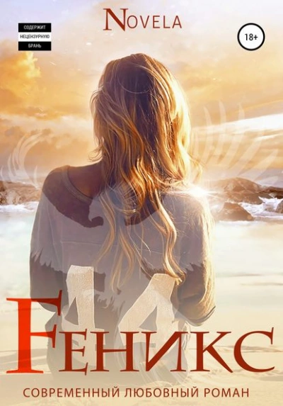 Феникс - Novela - <a href=