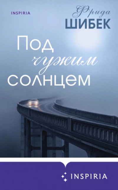 Под чужим солнцем - Фрида Шибек - <a href=