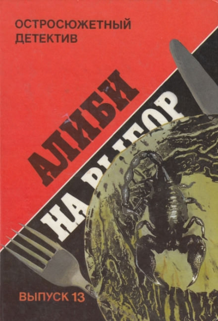 Алиби на выбор (Девушки из Фолиньяцаро) - Шарль Эксбрайя - <a href=