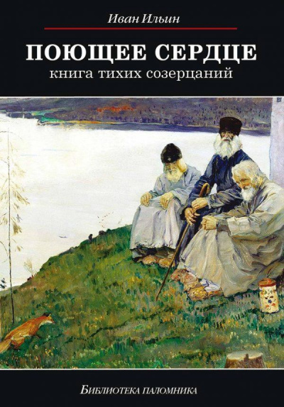 Поющее сердце - Иван Ильин - <a href=