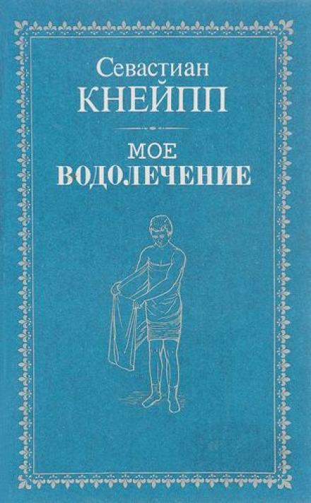 Мое водолечение - Себастьян Кнейп - <a href=