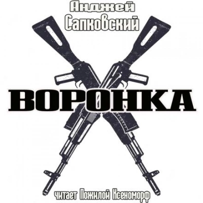 Воронка - Анджей Сапковский - <a href=