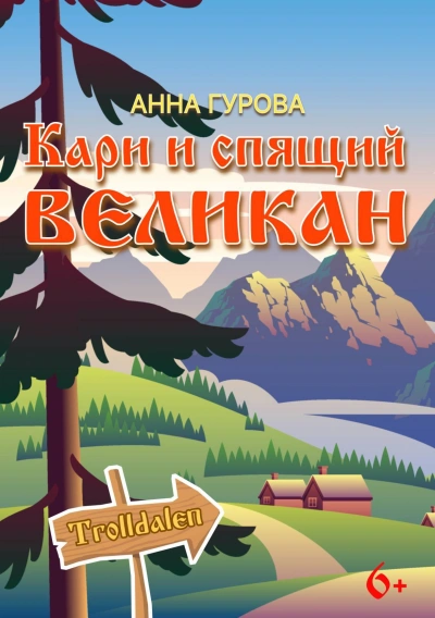 Кари и Спящий Великан - Анна Гурова - <a href=