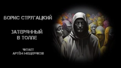 Затерянный в толпе - Борис Стругацкий - <a href=