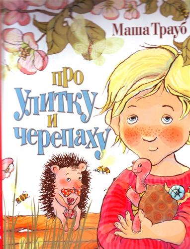 Про улитку и черепаху - Маша Трауб - <a href=