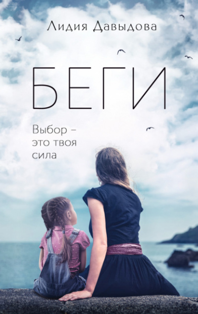 Беги - Лидия Давыдова - <a href=