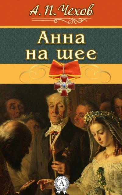 Анна на шее - Антон Чехов - <a href=