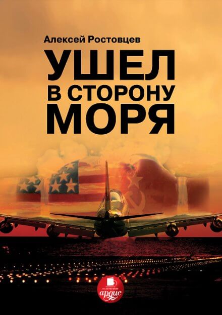 Ушёл в сторону моря - Алексей Ростовцев - <a href=