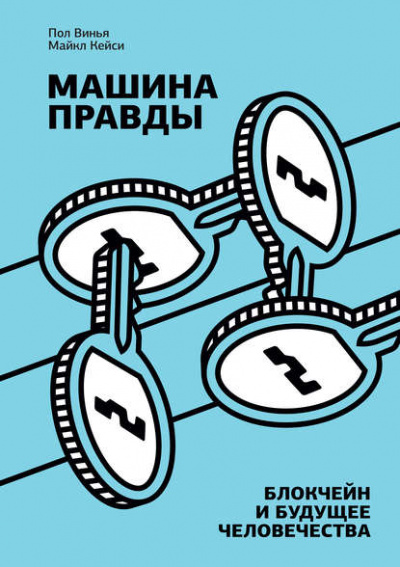 Машина правды. Блокчейн и будущее человечества - Пол Винья, Майкл Кейси - <a href=