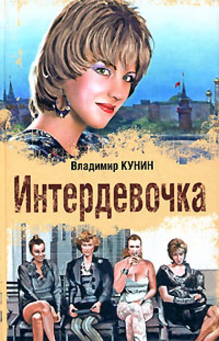 Интердевочка - Владимир Кунин - <a href=