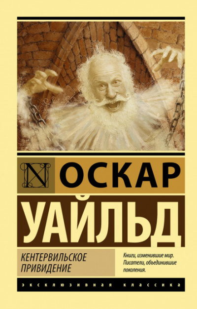 Кентервильское привидение - Оскар Уайльд - <a href=