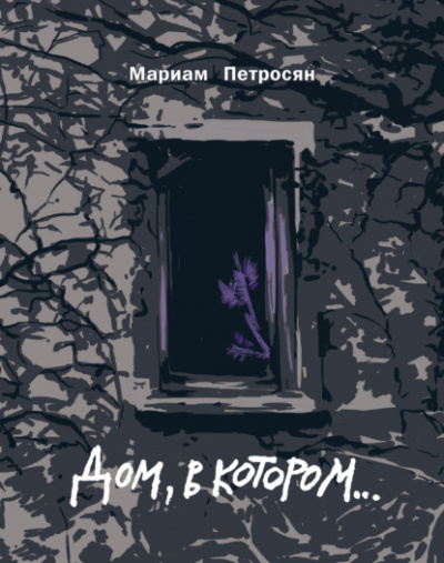 Дом, в котором... - Мариам Петросян - <a href=