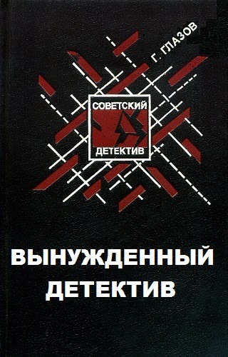 Вынужденный детектив - Григорий Глазов - <a href=