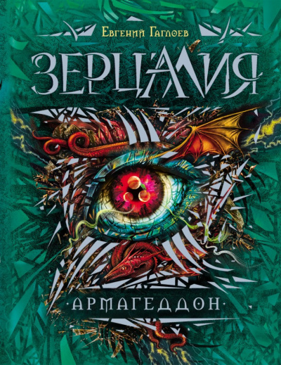 Армагеддон - Евгений Гаглоев - <a href=