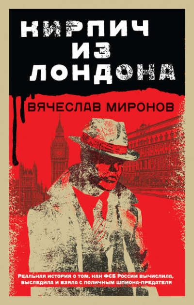 Кирпич из Лондона - Вячеслав Миронов - <a href=