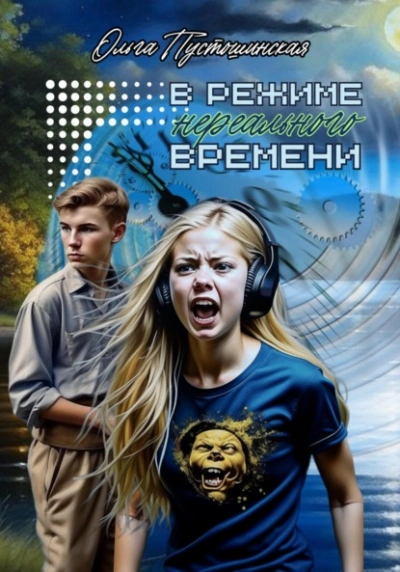 В режиме нереального времени - Ольга Пустошинская