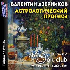 Астрологический прогноз - Валентин Азерников - <a href=