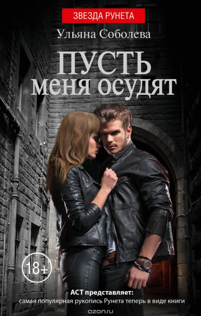Пусть меня осудят - Ульяна Соболева - <a href=