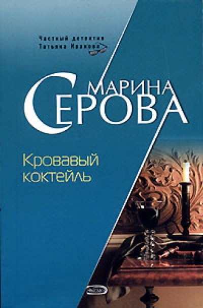 Кровавый коктейль - Марина Серова - <a href=